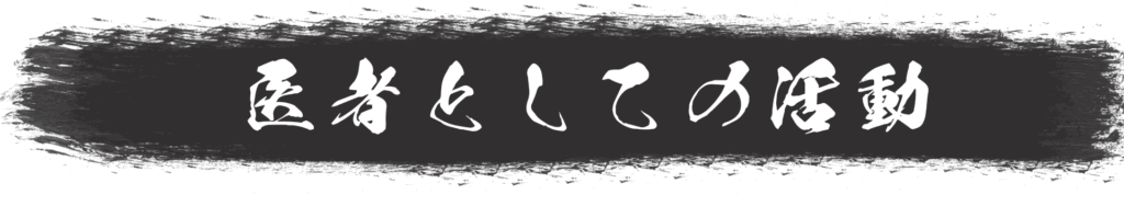 内野勝行の医者としての活動
