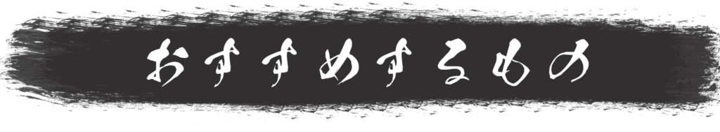 内野勝行が推すもの