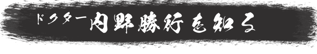 ドクター内野勝行を知る