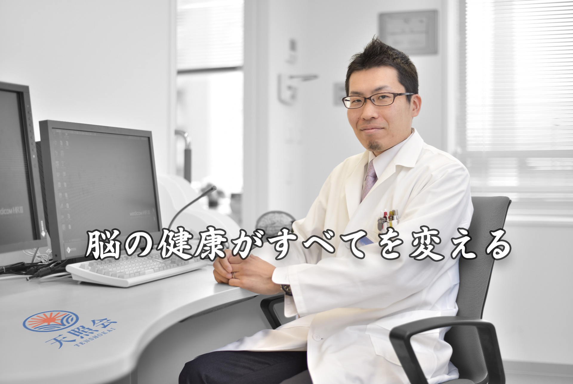 ドクター　内野勝行　脳の健康がすへてを変える