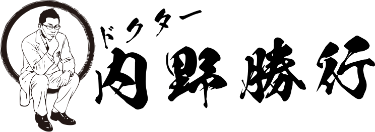 ドクター　内野　勝行